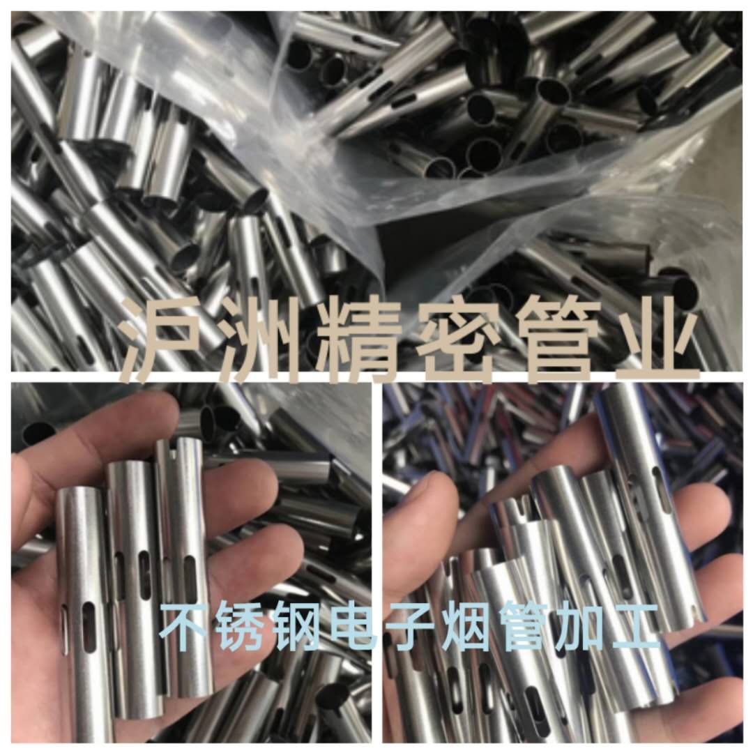  304不銹鋼電子煙管加工